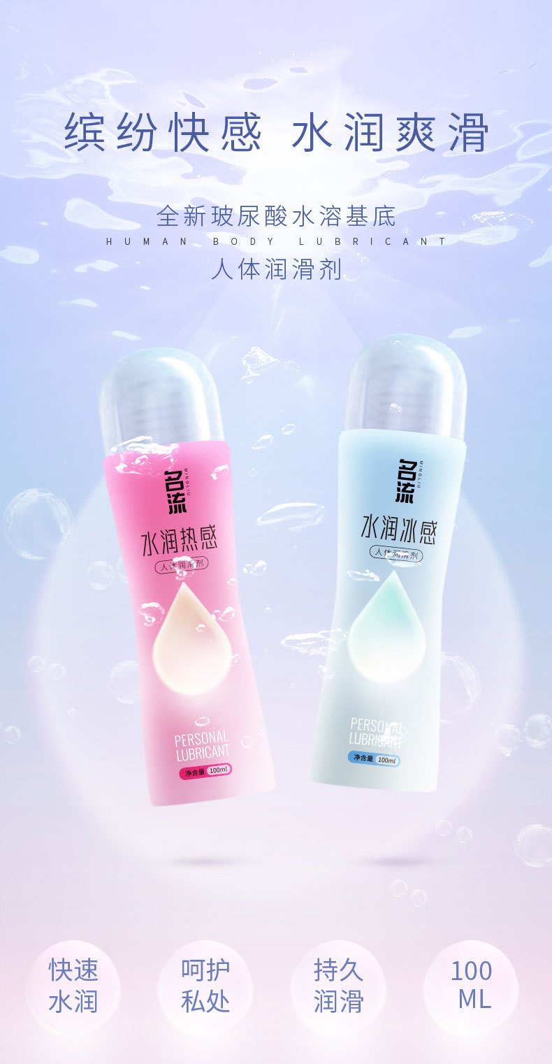 悦己之选名流水润热感+冰感润滑液
