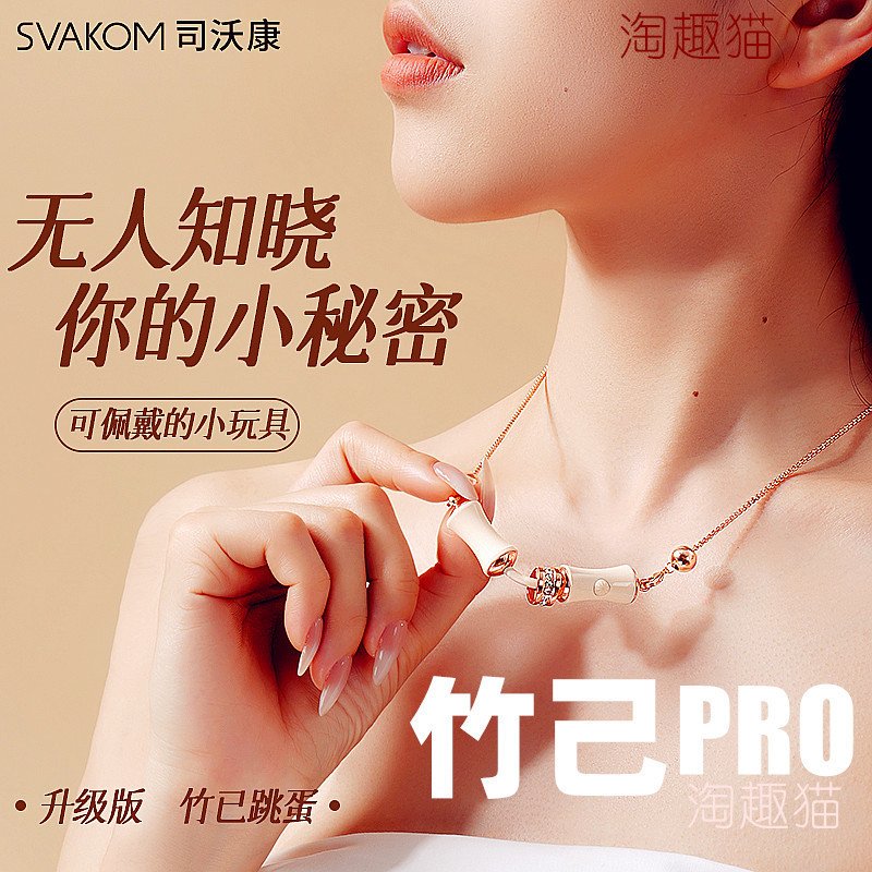 悦己之选_司沃康竹己项链跳蛋PRO竹已几笔悦震动棒