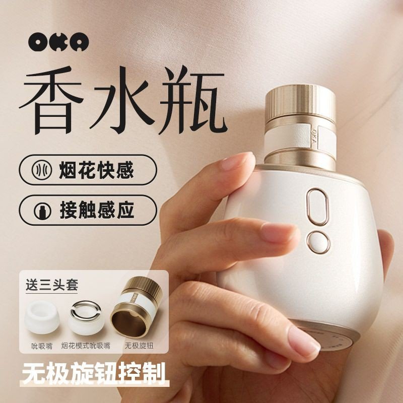 悦己之选_OKA香水瓶PRO吮吸女用按摩器情趣自慰器器夫妻情趣成人用品